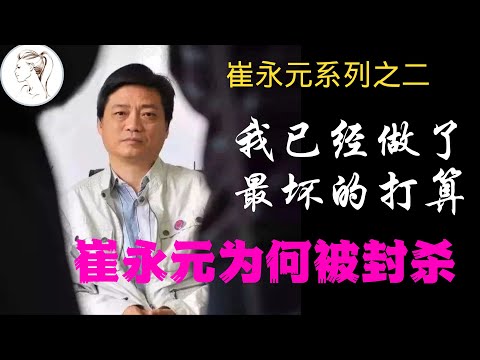 崔永元为何被禁言?他到底说过什么?真是太敢说了!他声称自己做好了最坏的打算!内容量巨大,主持人吓得直捂嘴【有耳会员抢先看】