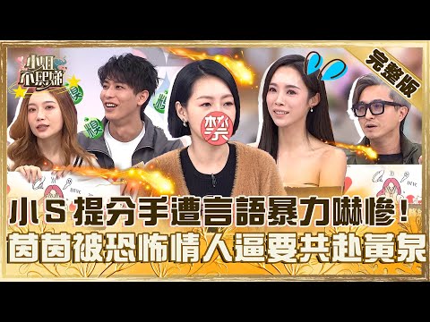 前任比鬼還可怕!小S提分手遭「言語暴力」嚇慘!康茵茵被恐怖情人逼要「共赴黃泉」驚:超可怕!【#小姐不熙娣】20250210 完整版 EP746 王少偉 陳依依