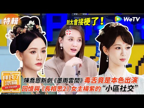 陳喬恩新劇《墨雨雲間》毒舌竟是本色出演 回憶與《長相思2》女主楊紫奇妙的“小區社交” 稱楊紫很閒在家等約 | WeTV綜藝經典
