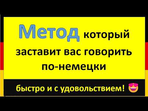 Метод, который реально работает ! Заговорите по-немецки за недели, а не за годы! ⏱️