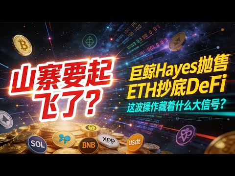 【山寨币要起飞了?】巨鲸Arthur Hayes抛售ETH抄底DeFi!这波操作藏着什么大信号? #巨鲸换仓ETH抄底山寨币