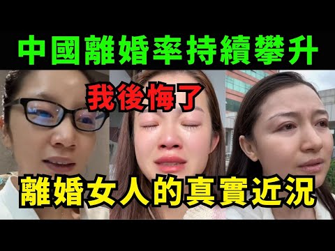 中國離婚率持續攀升,離婚女人的真實近況!70%的由女方提出,但最終都說「我後悔了」
