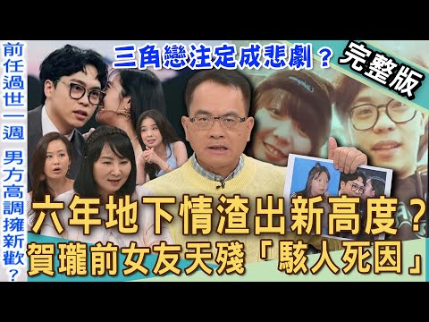 【新聞挖挖哇】男女相處沒界線!范乙霏撇小三上位沒人信?賀瓏前女友天殘「駭人死因」?遺書揭6年地下情渣出新高度?前任剛過世怎麼高調擁新歡?20250701|來賓:呂文婉、狄志為、林萃芬、欣西亞、錢毅