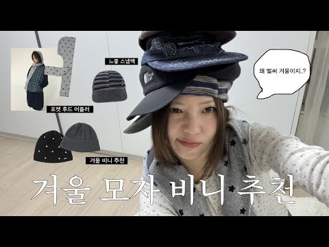 Beanie season is back~* Must-have beanie recommendations for this winter โ๏ธ (Koiseo, Miloman, Sup...