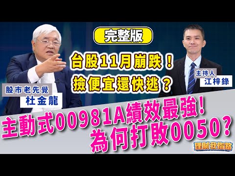 台股11月崩跌!撿便宜還快逃?台積電、鴻海甜甜價來了? 主動式00981A最強!0050被打敗?【理財我指路】feat.股市老先覺 杜金龍 完整版