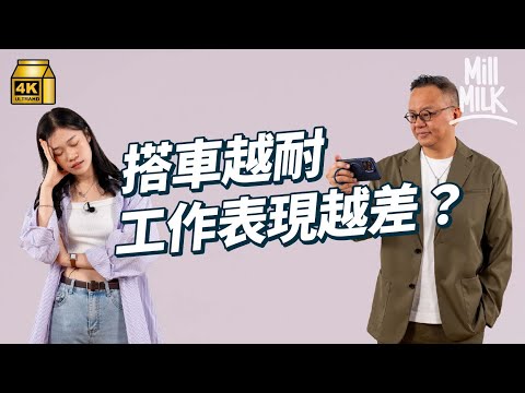 #MM|搭車越耐工作表現會越差?通勤時間越短代表工作滿意度越高呢?咩通勤方式先最好?通勤時間影響心情和工作表現!過千名觀眾投稿 喺通勤時間做嘅7大活動|#Pantry有嘢斟 #4K