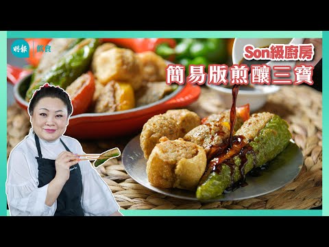 跟Son姐學做煎釀三寶魚肉滿滿 油炸還原街頭風味煎釀三寶 I Son級廚房 I 新手輕鬆煮 I 辣媽CEO 張慧敏 Son姐