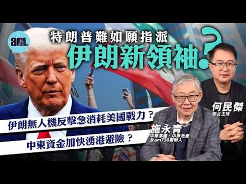 Will Trump fail to appoint a new Iranian leader? Iranian drone strikes rapidly deplete US militar...