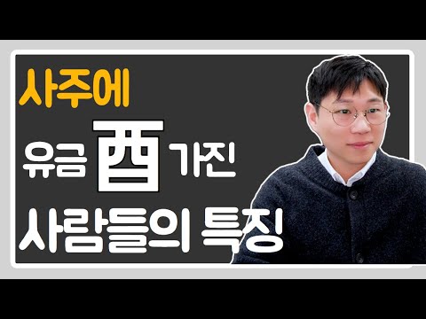 Look only at people with Yugeum (酉) in their four pillars.