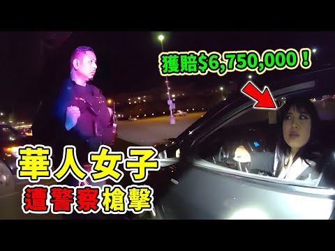 華人女子遭美國警察連開三槍!警局賠償675萬美元!