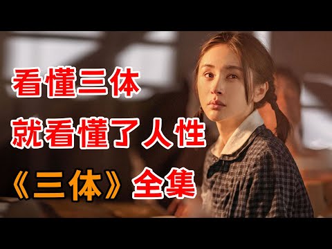 150分钟看完剧版《三体》:三体到底讲了一个怎样的故事?