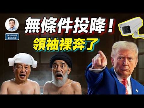 領袖「裸奔」了!這件事的反噬可能讓中共崩潰;川普要求伊朗無條件投降!(文昭談古論今20260306第1675期)