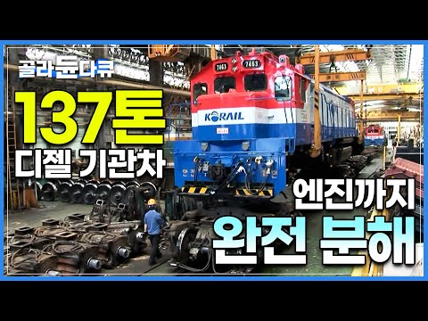 기름때 먼지 가득한 137톤 디젤 기관차 때 벗기는 날 | 엔진부터 부품 하나까지 박박 닦아 새것처럼 만드는 과정 | 기차 분해 세척 | 열차 정비공 | 극한직업 | #골라듄다큐