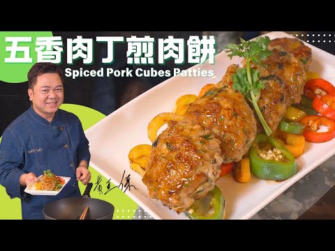 Chef Paul cook's "Spiced Pork Cubes Patties"《五香肉丁煎肉餅》保哥煮場