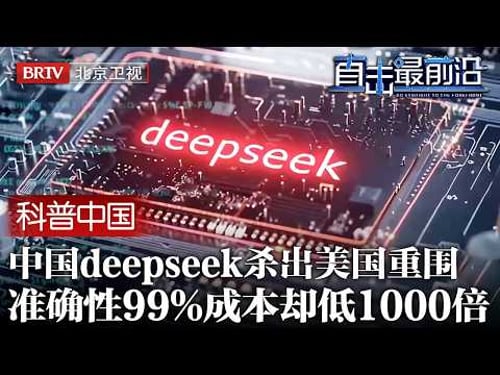 中国告诉全世界,AI不是美国专享!deepseek杀出重围,准确性99%,成本却低1000倍【科普中国直击最前沿】