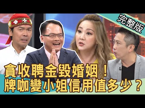 【新聞挖挖哇】娘家貪騙聘金毀婚姻!當感情出現謊言...信用值多少?20200731|狄志為、餐酒館老闆林宏偉、高仁和、藝人陳希愛、林龍