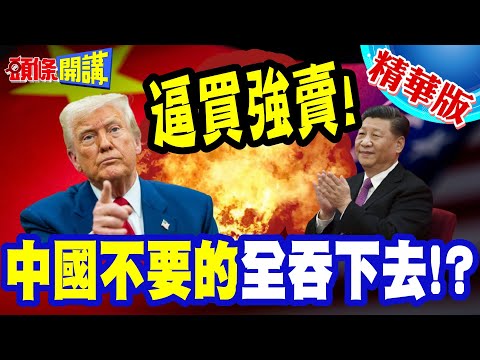 逼買強賣!中國不要的你們吞? | 美國硬逼全球南方買糧油!印尼越南哭慘了!【頭條開講】精華版 @頭條開講HeadlinesTalk
