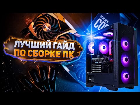 КАК СОБРАТЬ КОМПЬЮТЕР? | ПОЛНЫЙ ГАЙД ПО СБОРКЕ ПК