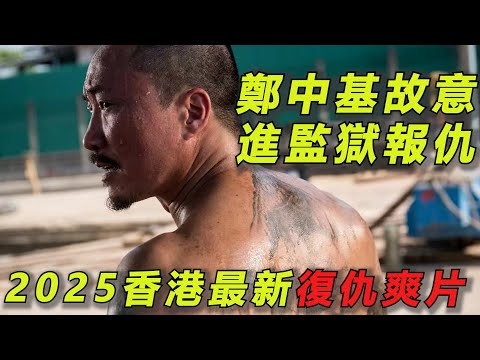 2025香港最新復仇爽片!菜雞父親爲給女兒報仇,練成肌肉壯漢,主動進監獄找幕後兇手復仇!一口氣看完《阿龍》