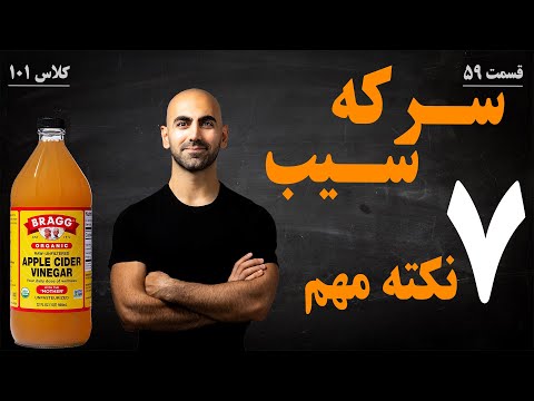 #59 - چرا سرکه سیب انقدر خوبه؟ | این ۷ نکته درباره سرکه سیب
