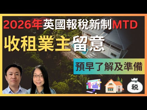 2026年英國報稅新制 | 哪些人要轉用新方法? 要注意什麼? 如何獲取Buy-to-Let業主的MTD指引? | 英國稅務 | GetGround