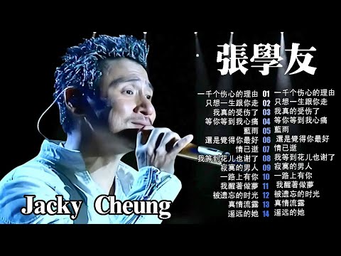 經典粵語金曲|張學友 30首經典情歌 🎵 一千個傷心的理由・只想一生跟你走 – Cantonese Golden Hits | Chinese Golden Music