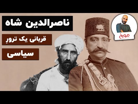 ناصرالدین شاه قاجار؛ قربانی یک ترور سیاسی