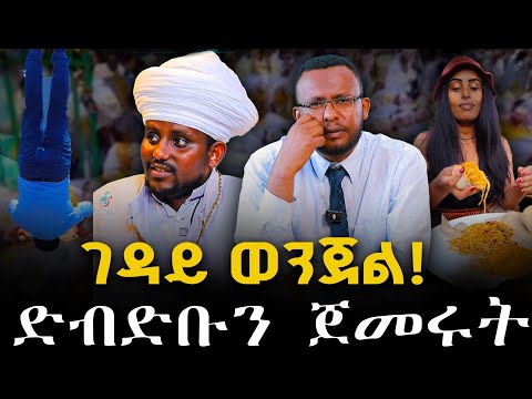 #ገዳይ_ወንጀል #ድብድቡን_ጀመሩት@NEGASHMEDIA