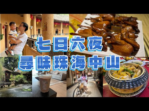 【Vlog】七日六夜食盡珠海中山|超美味乳鴿😋|在土樓吃客家菜|8XX住五星級酒店套房