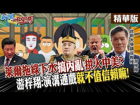 萊爾拖綠下水"搞內亂"拱火中美? 游梓翔:演溝通戲"就不值信賴嘛!" 【#新聞千里馬】精華版@中天新聞CtiNews