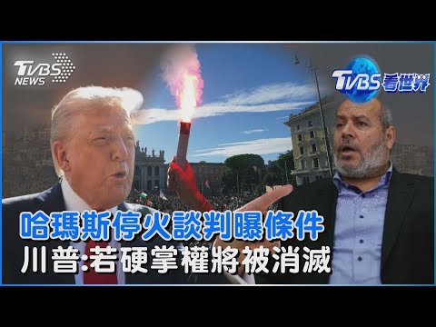 哈瑪斯停火談判曝條件 川普:若堅持掌權將被消滅 陸船假冒俄艦 入台經濟區測反應|TVBS看世界PODCAST@tvbsnews24live