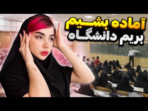 آماده بشیم بریم دانشگاه 😉 آموزش میکاپ دانشگاهی با نیکا 🥰