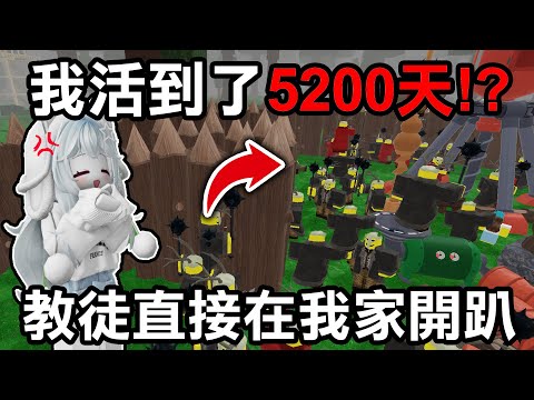 【蹦蹦頭】我成為了中文圈存活最高天數的實況主!?存活5000天!一次清理超多教徒超級爽!【99 Nights in the Forest】