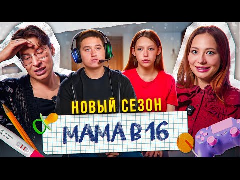 БЕРЕМЕННА ОТ ДОТЕРА - МАМА В 16