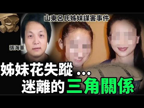 「粵語廣東話」山東姊妹花突然失蹤 , 揭開迷離三角不倫之戀 ..... ?? 呂氏姊妹花謀害事件 - 聽播版本【頭盔說案】