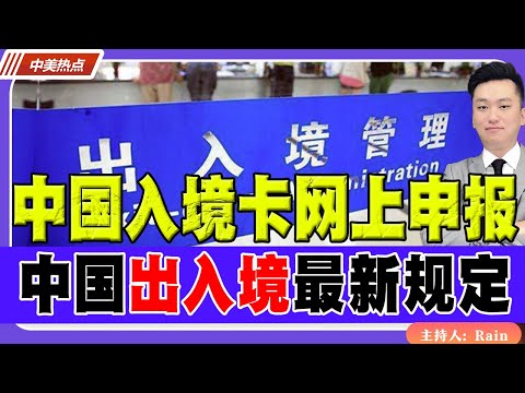 最新!中国入境卡网上申报!中国出入境最新规定!《中美热点》 第527期Nov 03, 2025