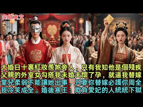 大婚日十裏紅妝羨煞旁人,只有我知他是個殘疾,父親的外室女勾搭我未婚夫懷了孕,就逼我替嫁,棠兒柔弱不能讓她出事,只要你替嫁必護你周全,我冷笑成全。婚後寒王:欺負愛妃的人統統下獄#小说#故事#春風書院