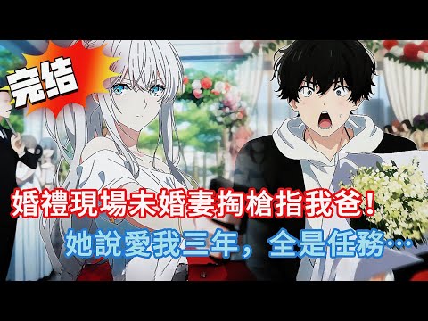 我娶的竟是臥底警察?!💔 婚禮變逮捕現場,父親一句話讓我心碎!她為我擋兩槍,卻說從未愛過?💥#小说 #小说推荐 #動漫 #都市 #漫画 #漫画解说 #完结文 #情感 #novel #love