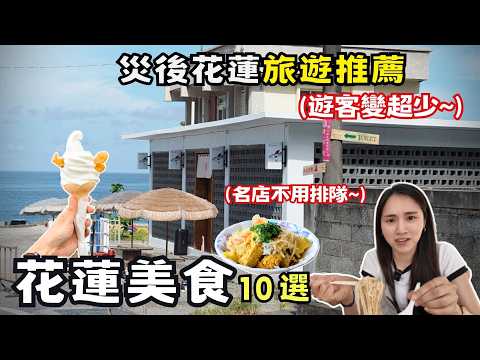 ❁【花蓮美食】地震後的花蓮沒有遊客!一天吃了10家在地美食!七星潭可以釣章魚?!花蓮一日遊旅遊補助!