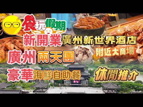 食玩假期 廣州 美食兩天團 入住新開五星級業酒店 廣州新世界酒店 豪華裝修房間 品嚐海鮮自助餐 尋鱸魚全魚宴會 遊覽 廣州市文化館新館 廣州新地標 千年商都 廣州美食 廣州好去處 臥底旅行團