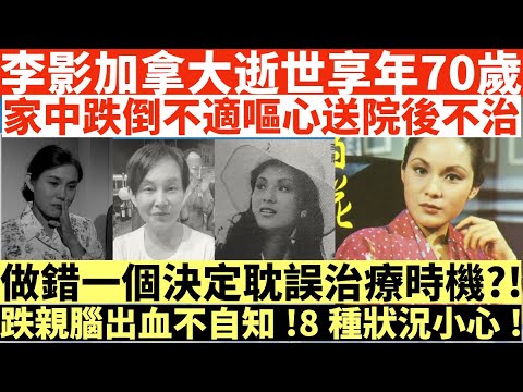前麗的花旦李影加拿大逝世享年70歲|家中跌倒不適嘔心送院後不治|因做錯一個決定耽誤治療最佳時機?!|跌親腦出血不自知!8種狀況小心!|井仔點睇 #李影逝世 #李影去世 #李影跌倒 #tvb