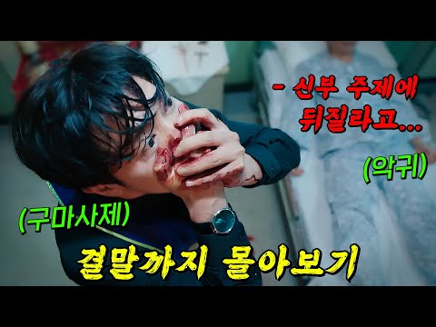 🔥절대 혼자 보지마세요🔥너무 재밌어서 영혼을 갈아 준비했습니다. 대한민국 최고의 오컬트 드라마 결말까지 몰아보기