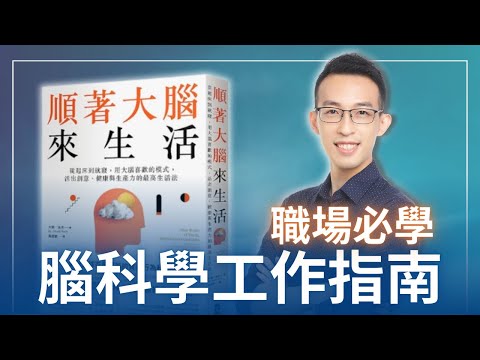 職場必學的腦科學工作指南,提高專注力和合作溝通能力|《順著大腦來生活》