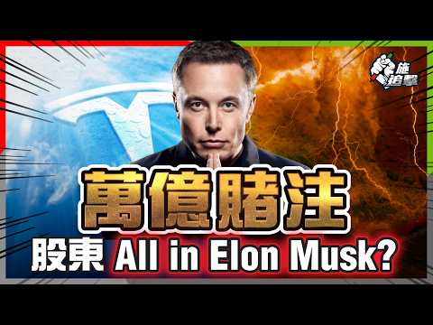 Elon Musk萬億薪酬方案,Tesla All or Nothing?「地獄級任務」市值翻6倍,賺多23倍,神挑戰原來不是為錢?【施追擊】