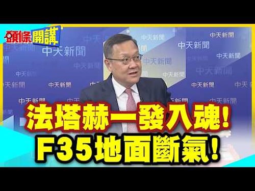 伊朗太猛!沒空戰也打爛20多架美國戰機! | 法塔赫一發入魂!F35直接地面斷氣!【頭條開講】精華版 @中天新聞CtiNews