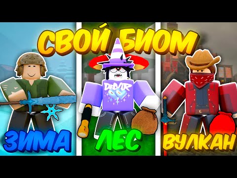 🔥 КАЖДЫЙ ВЫЖИВАЕТ В СВОЁМ БИОМЕ В 99 NIGHTS IN THE FOREST 💥