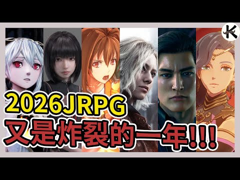 《2026JRPG》又是炸裂的一年!!!➤超過25款全整理!!!【老K遊戲】(2026 JRPG)(SWITCH JRPG)(STEAM JRPG)(PS5 JRPG)