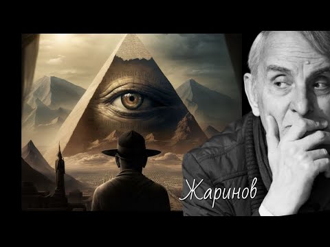 Конспирология. Лекция профессора Евгения Жаринова #история #архивная запись