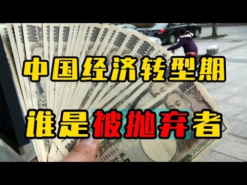 中国经济转型期,谁会成为时代弃子?日本当年被牺牲的一代人如今过得怎么样?