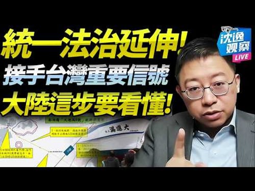 鄭麗文受邀訪陸!台海統一「法治先行」再延伸!控台漁船絕不簡單,重大政策信號要看明白!@BNETVNZ #沈逸